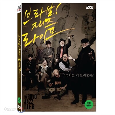 브라보! 재즈라이프
