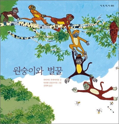원숭이와 벌꿀