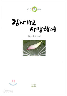 감사하고 사랑하며