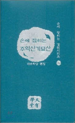 손에 잡히는 주역신기묘산