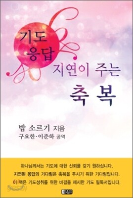기도 응답의 지연이 주는 축복