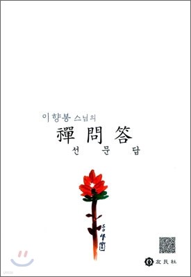 선문답(禪問答)