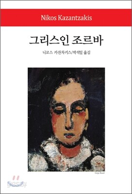 그리스인 조르바