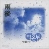 비온뒤 (B On D) / 雨後 (우후/미개봉)