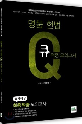 2011 명품 헌법 Q 큐 적중 모의고사