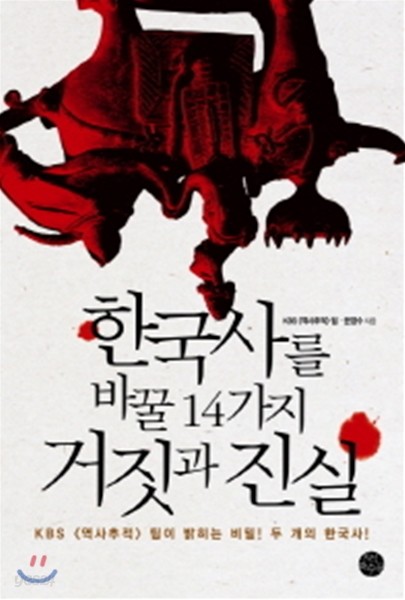 한국사를 바꿀 14가지 거짓과 진실