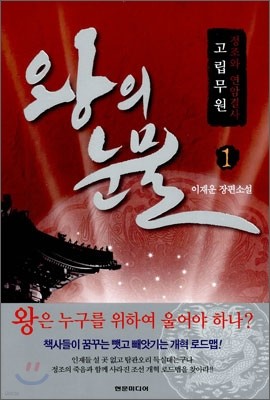 왕의 눈물 1