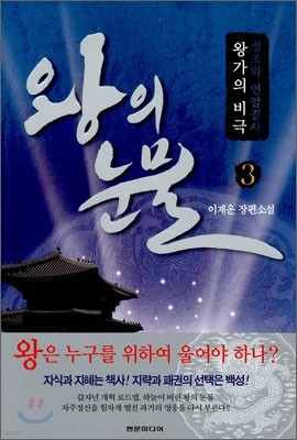 왕의 눈물 3