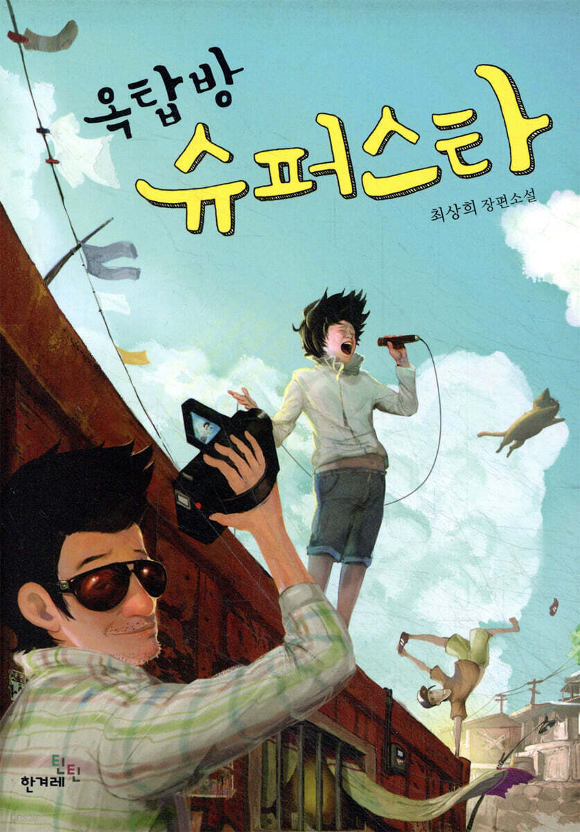 옥탑방 슈퍼스타