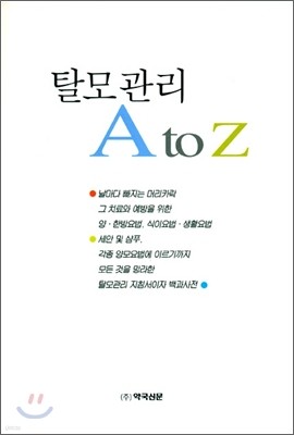 탈모관리 A to Z