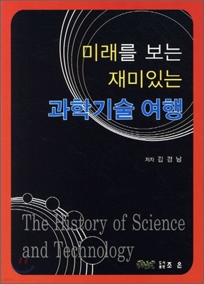 미래를 보는 재미있는 과학기술 여행