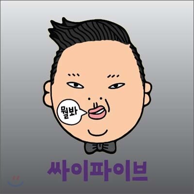 싸이 (Psy) 5집 - 싸이파이브