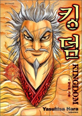 킹덤 (KINGDOM) 21