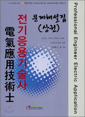 전기응용 기술사 문제해설집 (상)