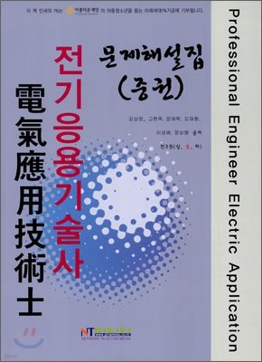 전기응용 기술사 문제해설집 (중)