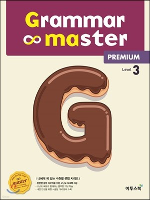 Grammar master Premium 그래머 마스터 프리미엄 Level 3