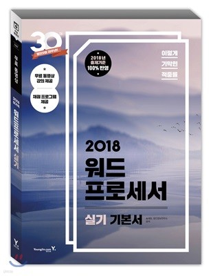 2018 이기적 in 워드프로세서 실기 기본서