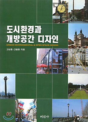 도시환경과 개방공간 디자인