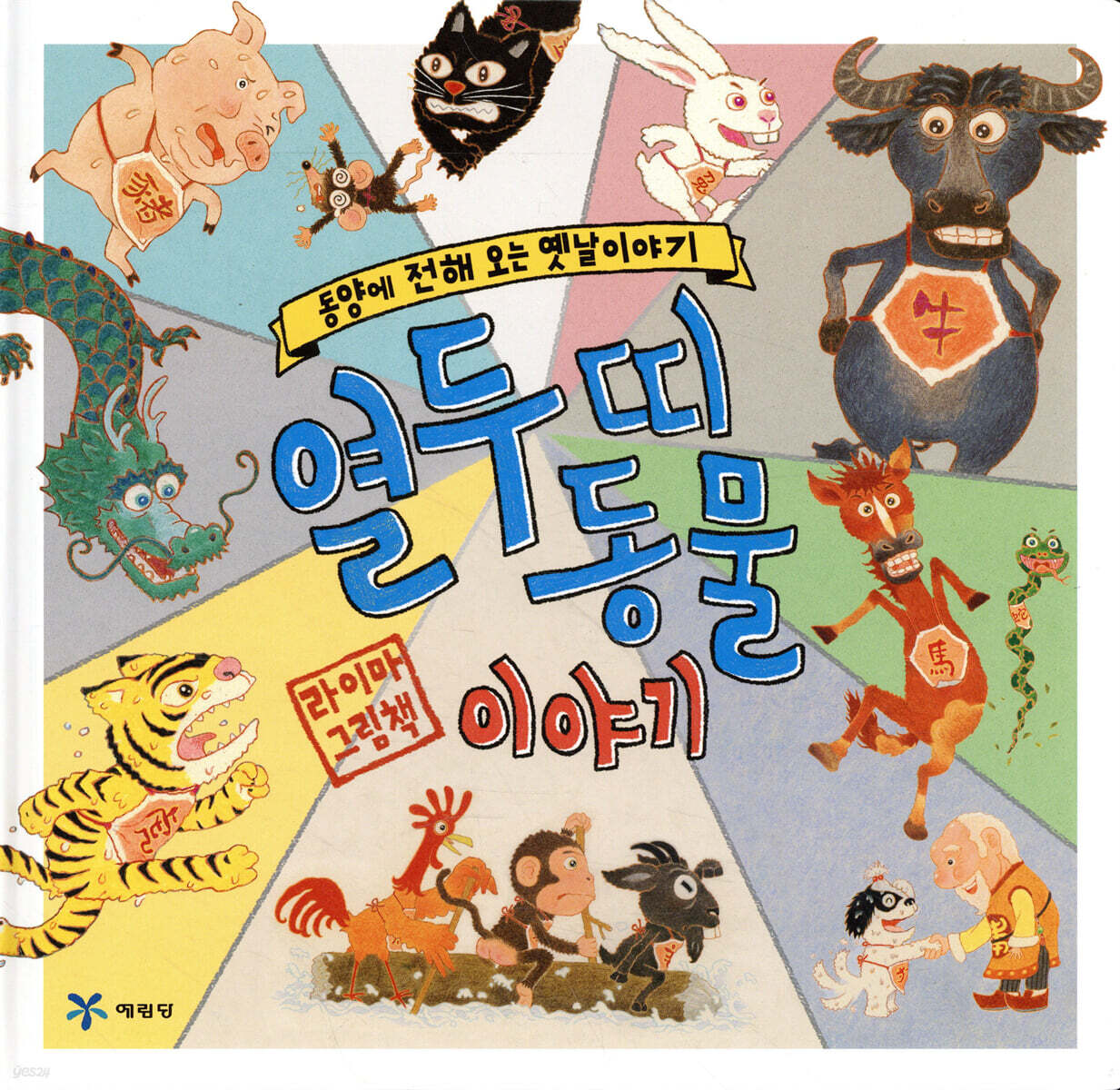 열두 띠 동물 이야기