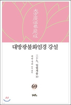 대방광불화엄경 강설 69