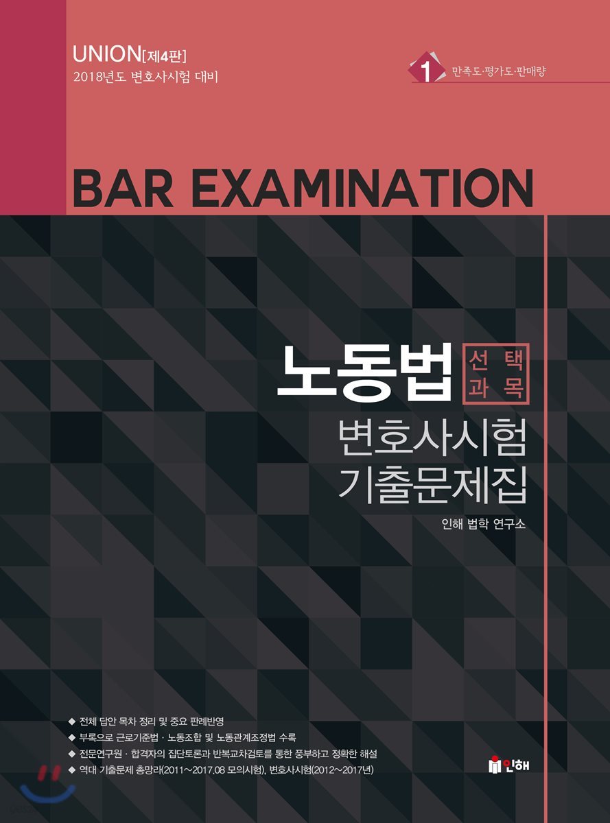 2018 UNION 노동법 변호사시험 기출문제집