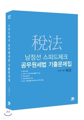 2018 남정선 스피드체크 공무원세법 기출문제집