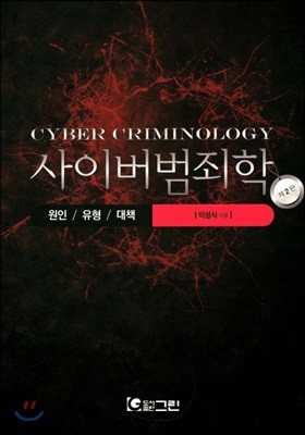 사이버 범죄학