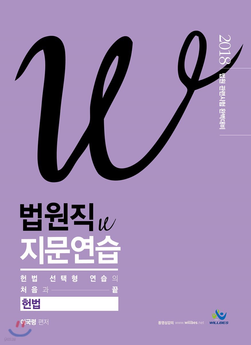 2018 법원직 W 지문연습 헌법