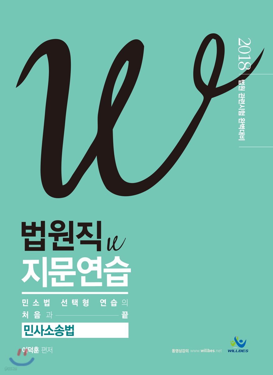 2018 법원직 W 지문연습 민사소송법