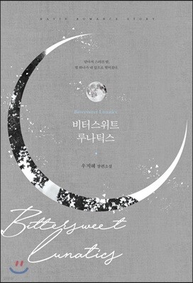 비터스위트 루나틱스