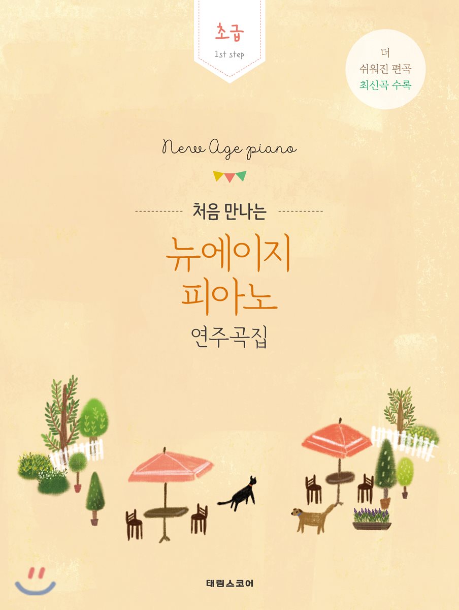 처음 만나는 뉴에이지 피아노 연주곡집 초급