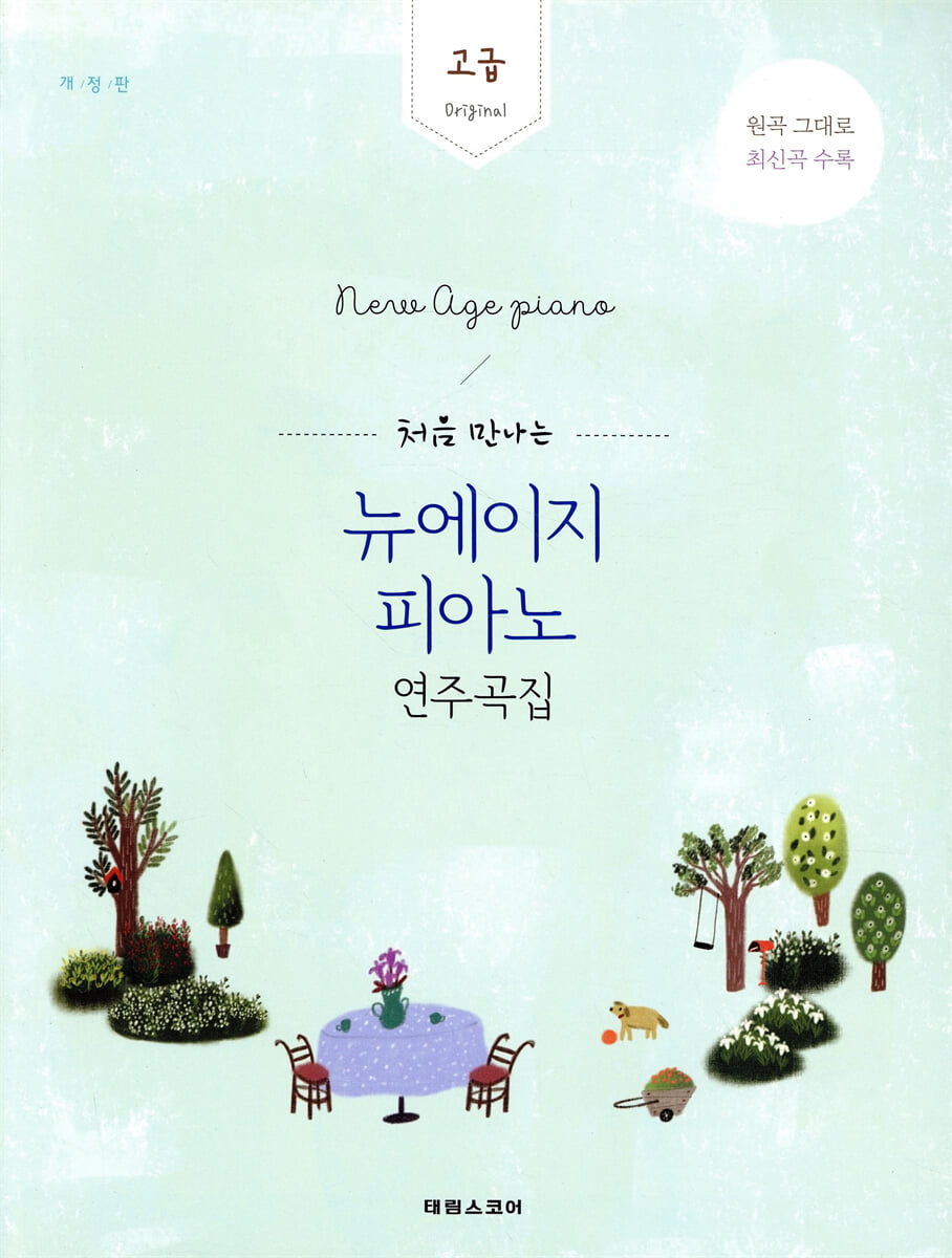 처음 만나는 뉴에이지 피아노 연주곡집 고급