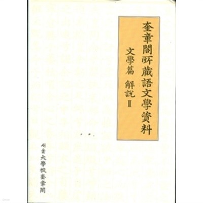 규장각소장 어문학자료 문학편 해설 1-2권 (양장)