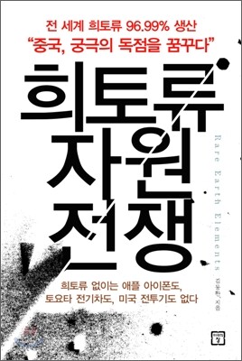 희토류 자원전쟁