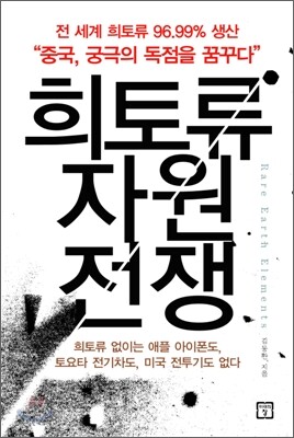 희토류 자원전쟁