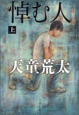 悼む人(上)
