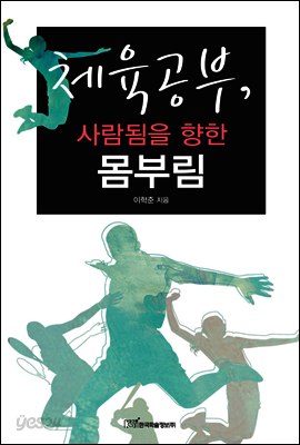 체육공부, 사람됨을 향한 몸부림