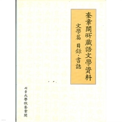 규장각소장 어문학자료 문학편 목록 서지 (양장)