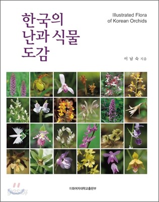 한국의 난과 식물 도감