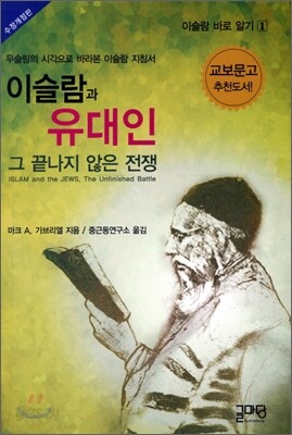 이슬람과 유대인 그 끝나지 않은 전쟁