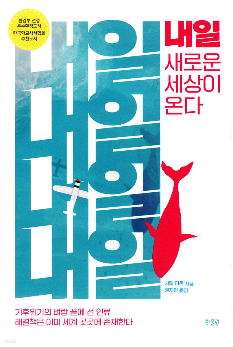 내일, 새로운 세상이 온다