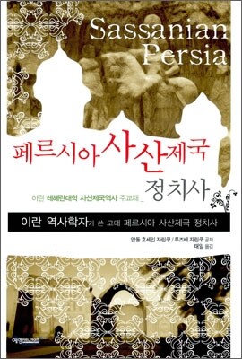 페르시아 사산제국 정치사