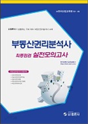 부동산권리분석사 최종점검 실전모의고사