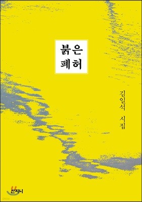 붉은 폐허