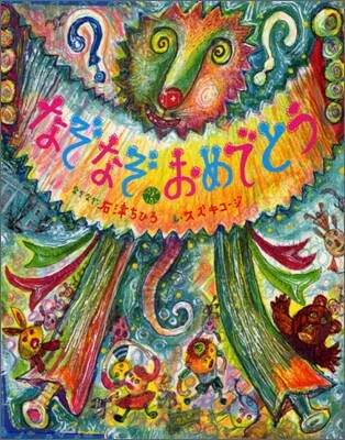 なぞなぞおめでとう