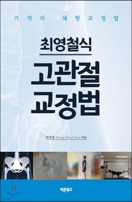 최영철식 고관절교정법