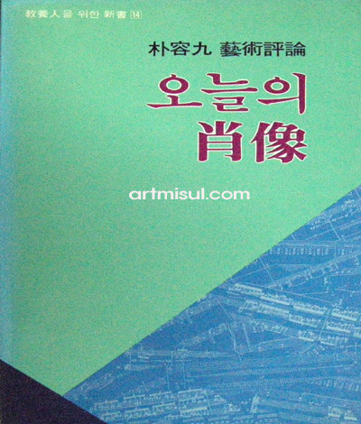 오늘의 초상 - 박용구 예술평론