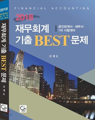 2018 재무회계 기출 BEST 문제