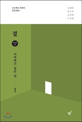 곁 - 기억하고 싶은 것