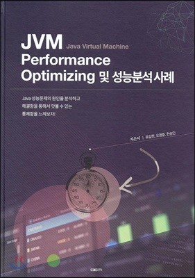 JVM Performance Optimizing 및 성능분석 사례